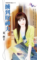 掳到财神夫封面