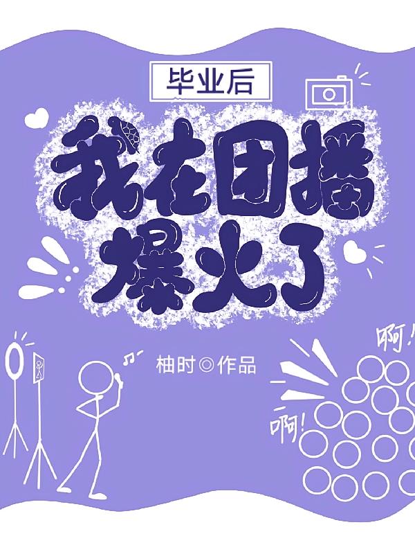 毕业后,我在团播爆红啦封面