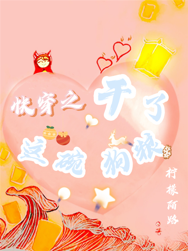 快穿之干了这碗狗粮封面