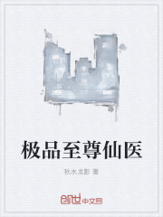 极品至尊仙医封面