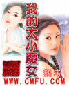 我的大小魔女封面
