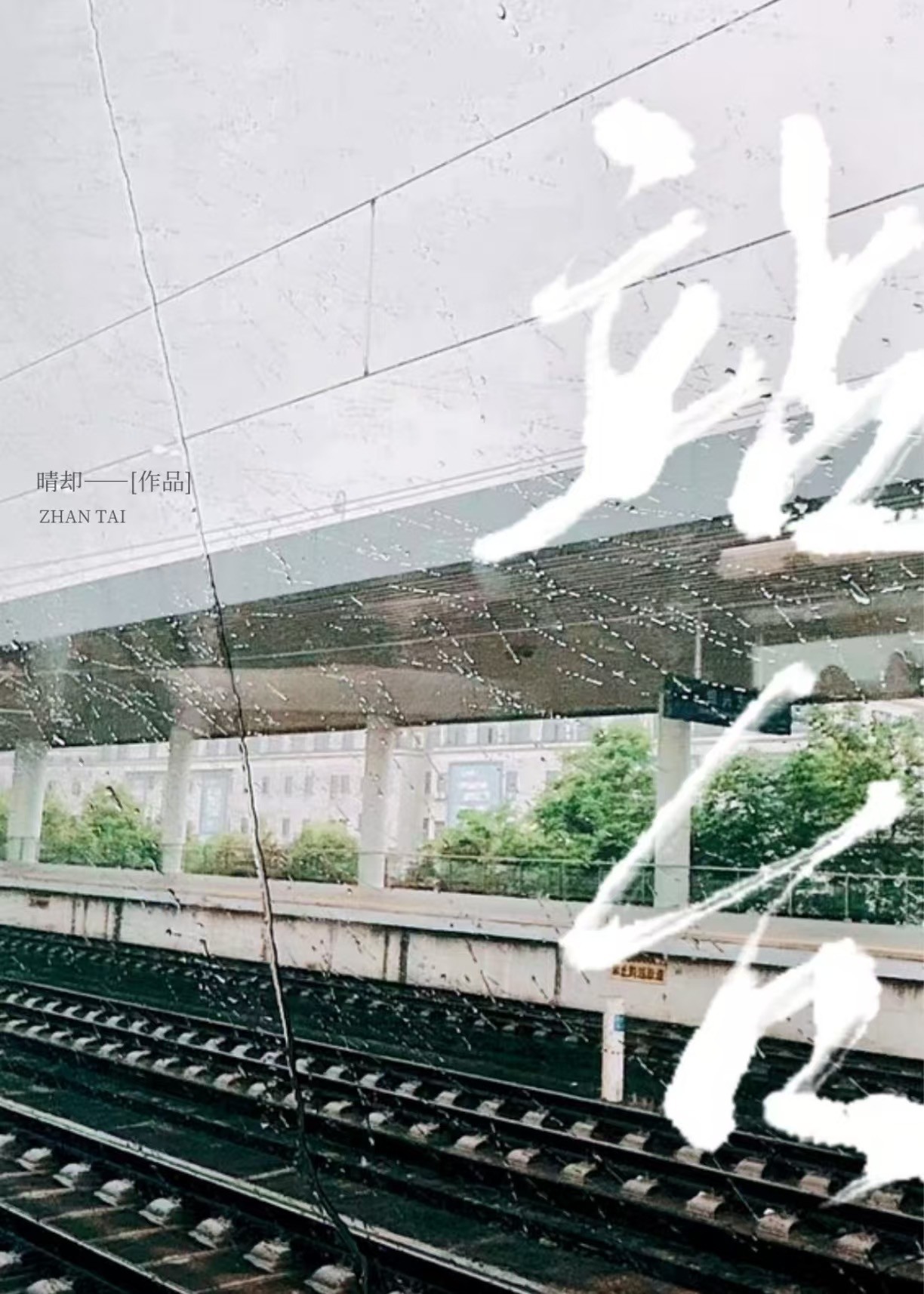 站台封面