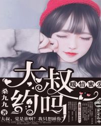 暖情蜜爱：大叔，约吗封面