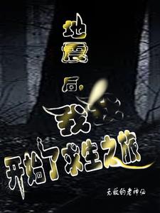 地震后,我开始了求生之旅封面