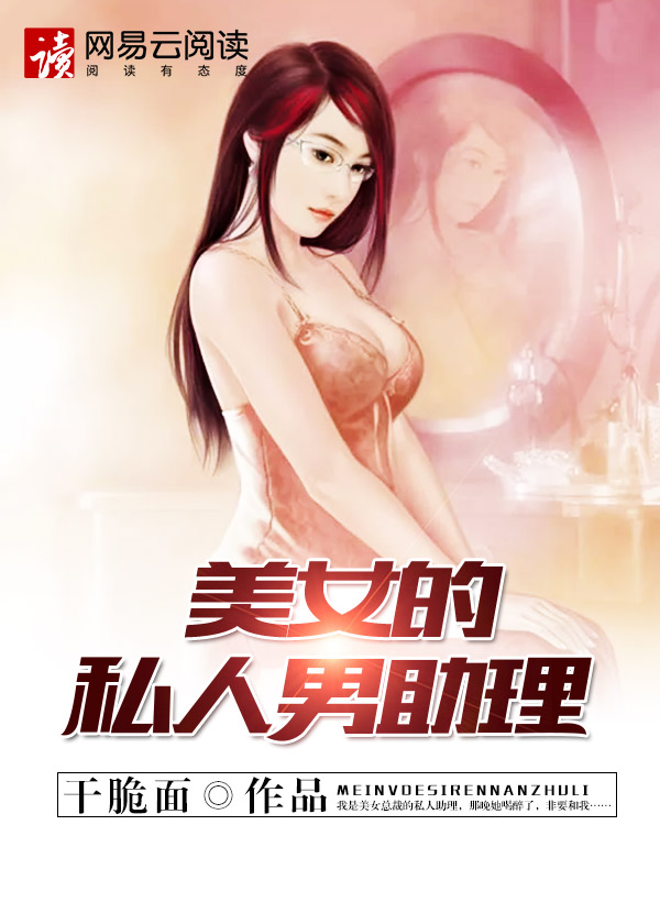 美女的私人男助理封面