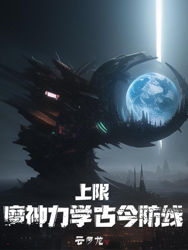 上限：魔神力学，古今防线封面