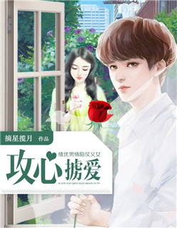 绩优男情陷仗义女：攻心掳爱封面