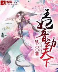 王妃音动天下封面