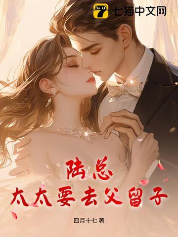 陆总，太太要去父留子封面