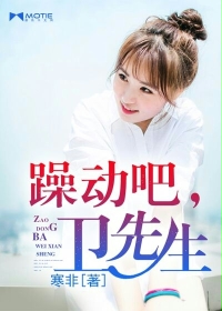 躁动吧，卫先生封面