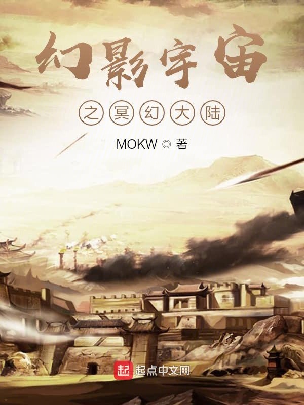 幻影宇宙之冥幻大陆封面