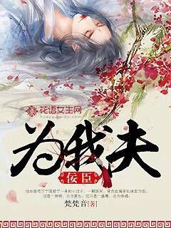 佞臣为我夫封面