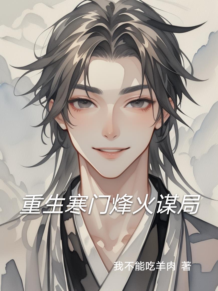 重生寒门烽火谋局封面