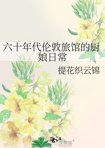六十年代伦敦旅馆的厨娘日常封面