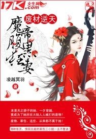 废材逆天：魔帝腹黑狂妻封面