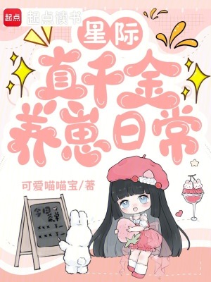 星际真千金养崽日常封面
