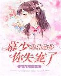 影后逆袭：幕少，你失宠了封面