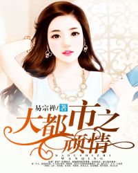 大都市之顽情封面
