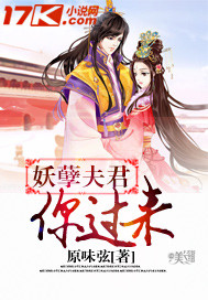 妖孽夫君你过来封面