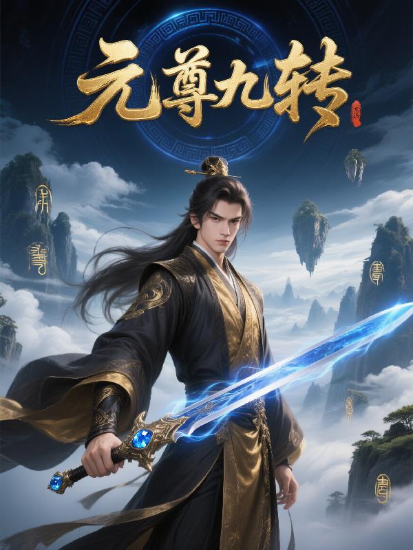 元尊九转封面
