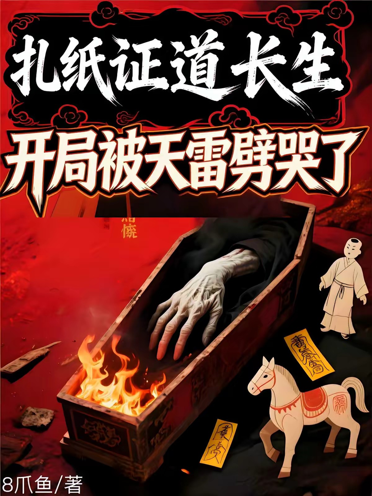 扎纸：别烧了，棺材里祖宗没死透封面