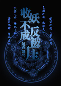 捉妖不成反被压gl封面