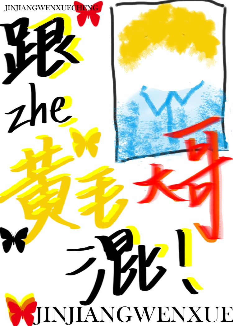 如何将黄毛养成未来妻子封面