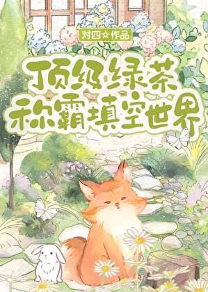 顶级绿茶称霸填空世界封面