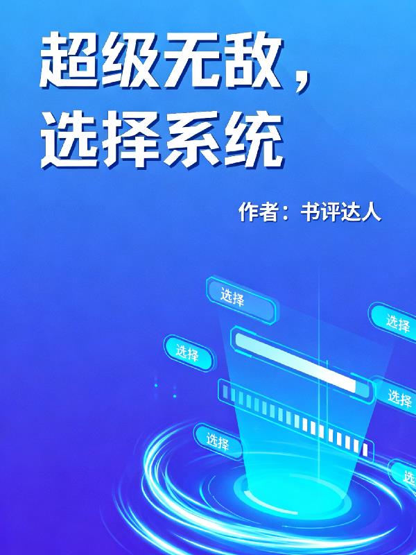 超级无敌，选择系统封面