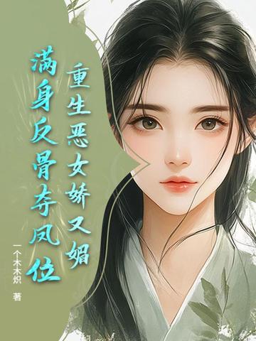 重生恶女娇又媚，满身反骨夺凤位封面