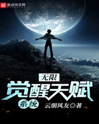 无限觉醒天赋系统封面