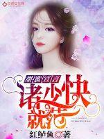 甜蜜宣言：诸少快就范封面