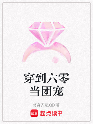 穿到六零当团宠封面