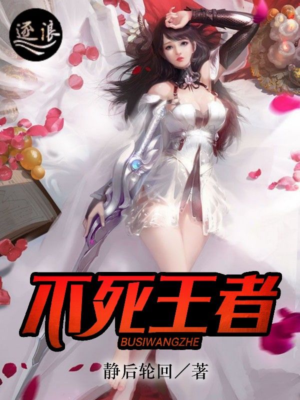 不死王者封面