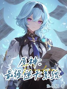 原神：收收收收收收收收封面