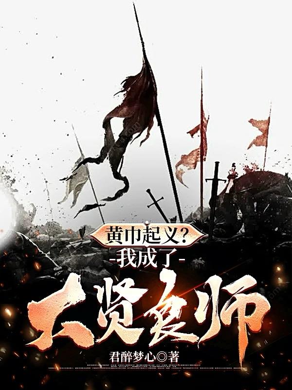 黄巾起义？我成了大贤良师！封面