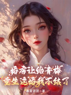 婚房让给青梅，重生这婚我不结了封面