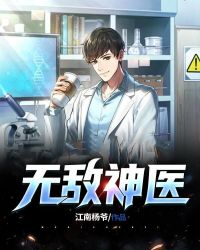 无敌神医封面