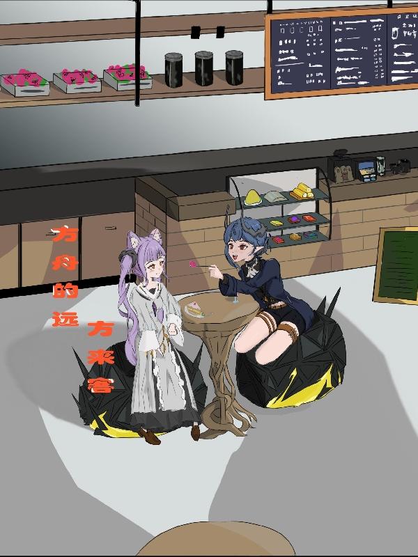 方舟的远方来客封面