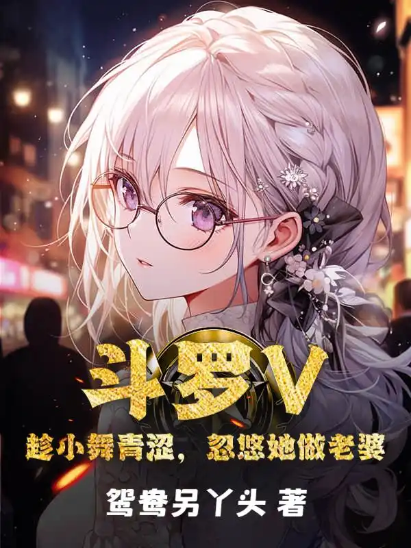 斗罗V：趁小舞青涩，忽悠她做老婆封面