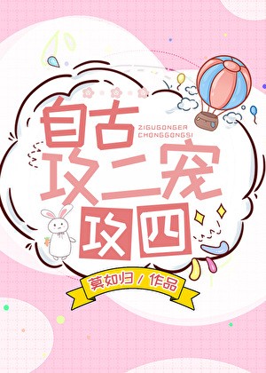 自古攻二宠攻四封面