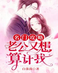 名门攻略:老公又想算计我封面
