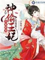 皇家团宠：神偷王妃很嚣张封面