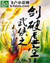武侠之剑破虚空封面