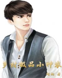 乡村极品小神农封面