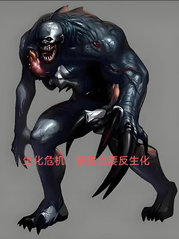 生化危机:暴君也要反生化封面