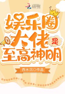 娱乐圈大佬是至高神明封面