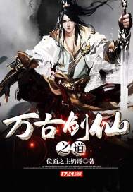 万古剑仙之道封面