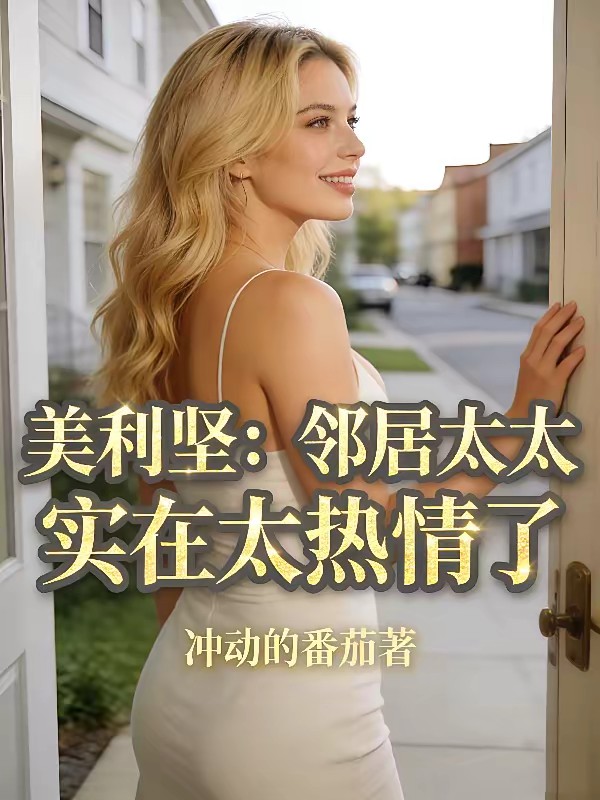 美利坚:邻居太太实在太热情了封面