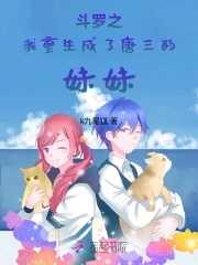 斗罗：我重生成了唐三的妹妹封面
